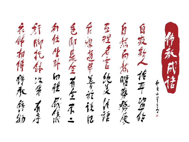 【星雲一筆字佛教成語】(66)